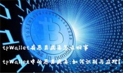 tpWallet有恶易病毒怎么回事